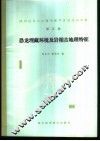 四川自贡大山铺中侏罗世恐龙动物群  第5集  恐龙埋藏环境及岩相古地理特征