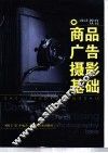 商品广告摄影基础