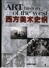 西方美术史纲