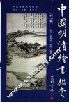 中国明清绘画鉴赏