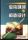 室内环境与构造设计