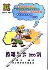 药膳名方200例
