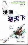 漫画游天下