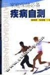 家庭保健必备  疾病自测