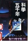 科学五千年  5