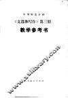 中等师范学校《文选和写作》第3册  试用本  教学参考书