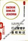 行政管理学基础知识