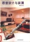 居室设计与装璜