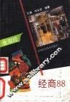 经商88  生活经