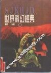世界科幻经典续编  下  航天探秘