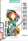 生命的悲剧意识