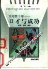 舌巧胜千军  口才与成功
