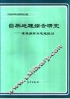 自然地理综合研究  黄秉维学术思想探讨