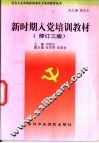 新时期入党培训教材  修订3版