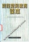 党性党风教育读本