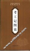 考工记图说