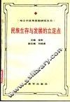 民族生存与发展的立足点  邓小平独立自主思想研究