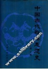 中国古代政治思想史