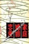 恋爱·婚姻·家庭