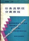 公务员职位分类教程