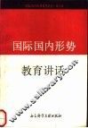 国际国内形势教育讲话