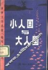 小人国与大人国  缩写本