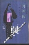 月神园