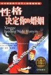 性格决定你的婚姻