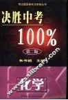 决胜中考100%·化学