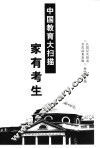 家有考生：中国教育大扫描