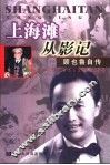 上海滩从影记  顾也鲁自传