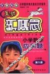 互动新概念小学数学应用题  六年制第6册