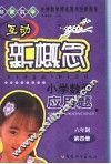 互动新概念小学数学应用题  六年制第4册