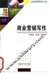 商业营销写作