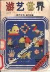 游艺世界