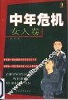 中年危机  女人卷