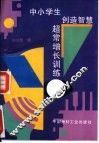 中小学生创造智慧超常增长训练