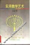 实用教学艺术