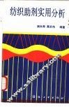 纺织助剂实用分析