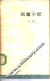 风雷小记