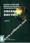 含煤岩系稀土元素地球化学研究