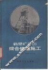 鹤壁矿井的综合快速施工