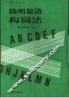 简明英语构词法