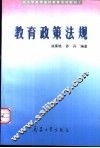 教育政策法规