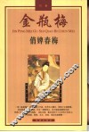金瓶梅  故事  俏婢春梅 封面