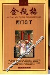 金瓶梅  故事  西门公子 封面