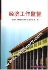 经济工作监督
