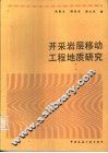 开采岩层移动工程地质研究