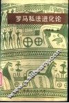 罗马私法进化论
