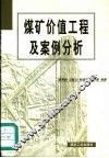 煤矿价值工程及案例分析